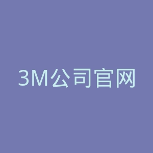 3M公司官网