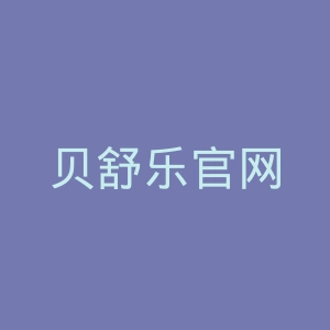 贝舒乐官网