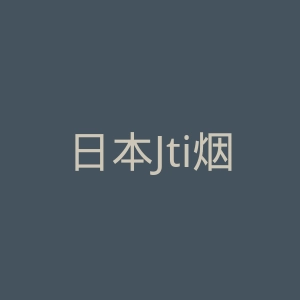 日本Jti烟草集团官网