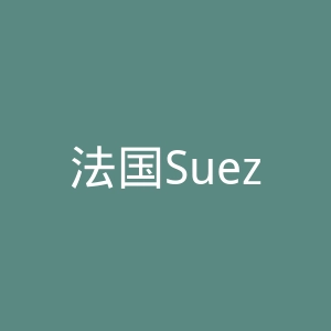 法国Suez苏伊士水务公司官网