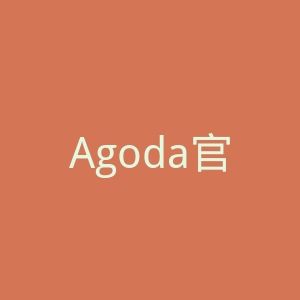 Agoda官网