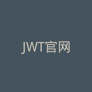 JWT官网
