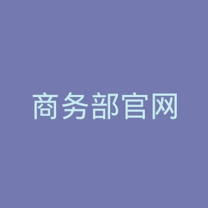 商务部官网