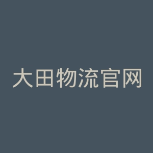 大田物流官网