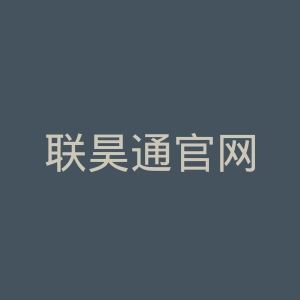 联昊通官网