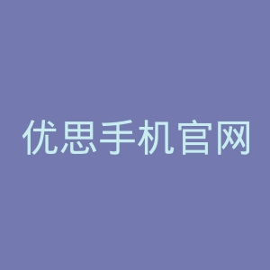 优思手机官网