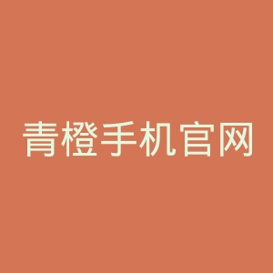 青橙手机官网