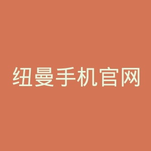 纽曼手机官网