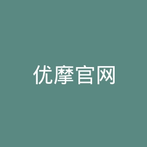 优摩官网