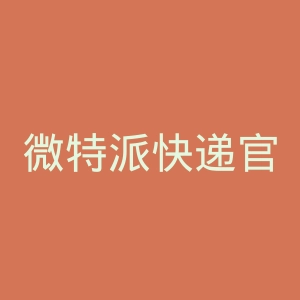微特派快递官网