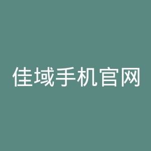 佳域手机官网