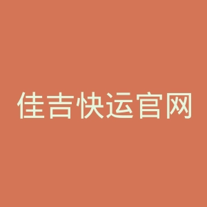 佳吉快运官网