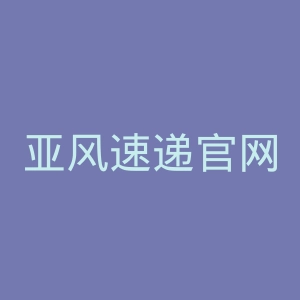 亚风速递官网