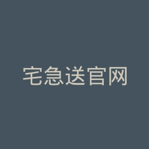 宅急送官网