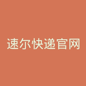 速尔快递官网