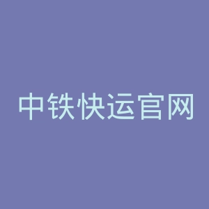 中铁快运官网