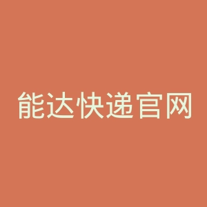 能达快递官网