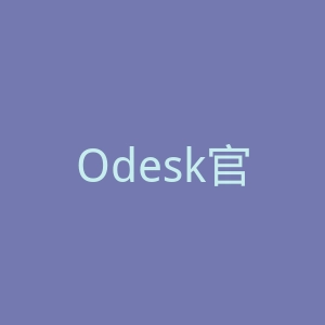 Odesk官网