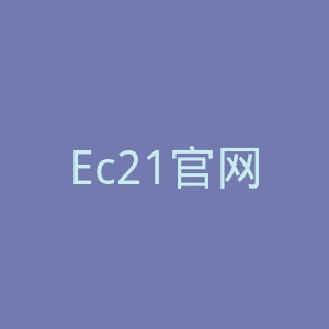 Ec21官网