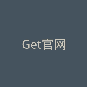 Get官网