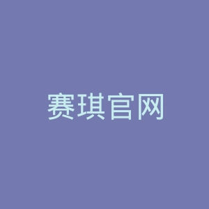 赛琪官网