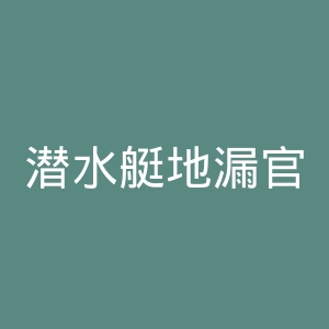 潜水艇地漏官网