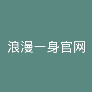 浪漫一身官网