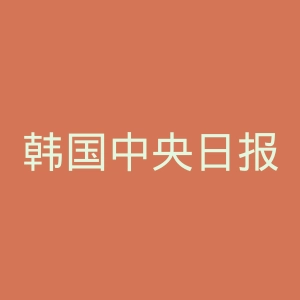 韩国中央日报官网
