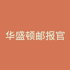 华盛顿邮报官网