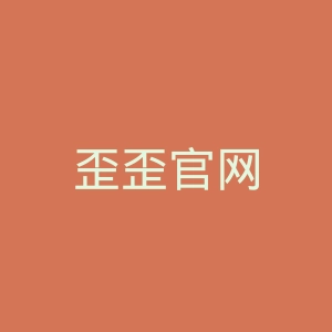 歪歪官网