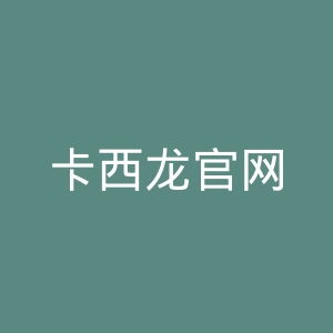 卡西龙官网