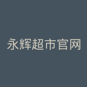 永辉超市官网
