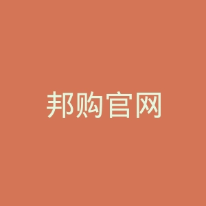 邦购官网