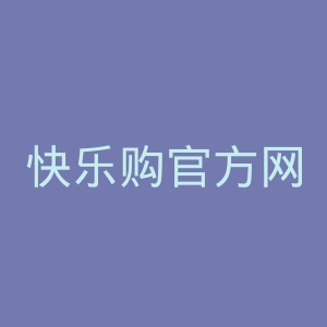 快乐购官方网站官网