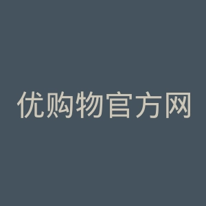 优购物官方网站官网
