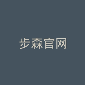 步森官网