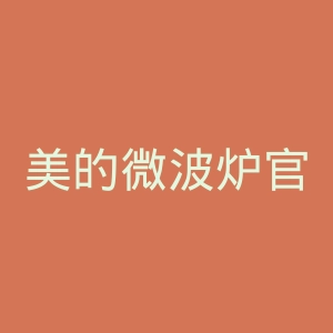 美的微波炉官网