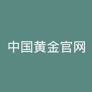 中国黄金官网