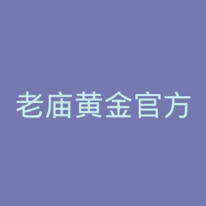 老庙黄金官方网站官网