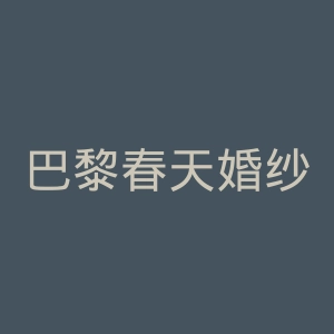 巴黎春天婚纱摄影官网