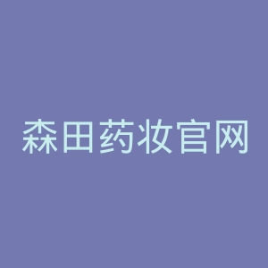 森田药妆官网