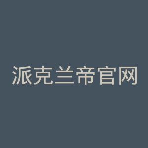 派克兰帝官网