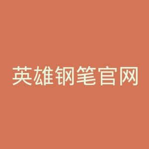 英雄钢笔官网