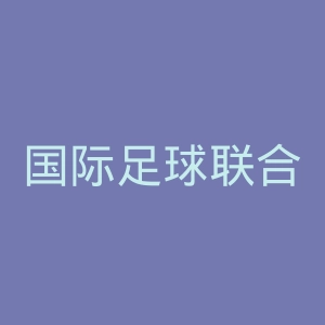 国际足球联合会官网