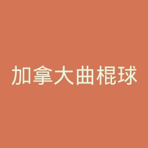 加拿大曲棍球杂志官网