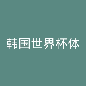 韩国世界杯体育馆官网