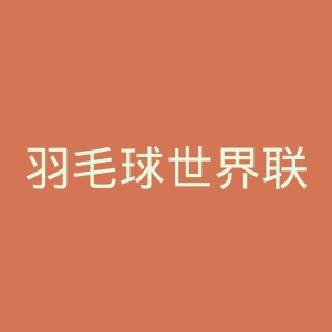羽毛球世界联合会官网