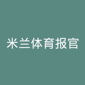 米兰体育报官网