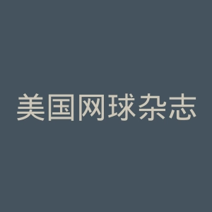 美国网球杂志官网