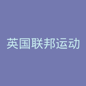 英国联邦运动会官网